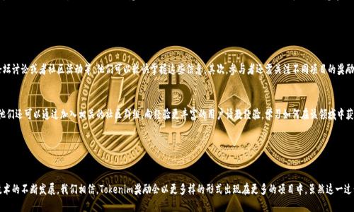   Tokenim奖励：揭示区块链行业未来发展趋势 / 
 guanjianci Tokenim, 奖励机制, 区块链, 加密货币 /guanjianci 

引言

在当今数字化迅速发展的时代，区块链技术正在逐渐改变我们的生活方式与商业模式。当我们谈论Tokenim奖励时，便是在探讨一种新形式的激励机制，它不仅为用户提供了参与的动力，更是在未来的区块链生态中，扮演着至关重要的角色。真心觉得，随着科技的进步，理解这些趋势应用在实际中的潜力，将会使得我们的投资与参与更加有利可图。


Tokenim奖励是什么？

Tokenim奖励是一种基于区块链技术的激励机制，旨在通过向用户分发代币，以此激励他们参与某个项目或社区。这种机制不仅能够吸引用户，还可以维持社区的活跃度，使得项目运营得以持续。在很多区块链项目中，用户可以通过完成特定任务、参与投票、提供流动性等方式获得Tokenim奖励。它是一种基于贡献和参与度的经济模型。


Tokenim奖励的工作原理

Tokenim奖励通常是通过智能合约来实现的，这意味着该过程是自动化且透明的。参与者在完成任务后，智能合约会自动计算并分发相应的代币。这种机制消除了人为干预的可能性，确保了奖励的公平性。随着越来越多的项目引入Tokenim奖励，用户们也愈加熟悉并信任这种方式。与此同时，参与者因获得 Tokenim奖励而感到成就感，进一步激励他们在社区中的活跃程度。


Tokenim奖励对区块链项目的影响

Tokenim奖励不仅是吸引用户的利器，同时也在很大程度上推动了项目的成长。一方面，它能够吸引更多的用户参与到项目中来，使得项目的使用频率大大提升；另一方面，项目方通过Tokenim奖励构建的社区，能够积累大量的反馈和建议，从而不断产品。这种双向互动的方式，使得项目得以快速适应市场需求。


未来发展趋势

随着区块链技术的不断成熟，Tokenim奖励的未来也呈现出几种显著的发展趋势。首先，越来越多的项目将采用这种机制以增强用户忠诚度。其次，Tokenim奖励的多样性也将不断增加，未来不仅仅是单一的代币奖励，可能还会根据用户的贡献程度设计多层次的奖励系统。此外，Tokenim奖励将进一步与去中心化金融（DeFi）、非同质化代币（NFT）等领域相结合，为用户带来更多样化的参与方式及回报。


问题探讨

在分析Tokenim奖励的机制与趋势之后，我们不禁思考，这种方式是否会在未来的竞争中变得过于普遍？以及，对于新加入的用户而言，他们如何能够更好地理解并利用Tokenim奖励？


问题一：Tokenim奖励是否会在未来变得普遍？

在未来的区块链竞争中，Tokenim奖励的确有可能变得极其普遍。就像早期的网络营销模式，最初也被一些先锋企业所青睐，如今已经成为很多企业争相效仿的对象。真心觉得当这种机制一旦被广泛接受，便会催生出许多相似的模式与项目。在这种情况下， Tokenim奖励的独特性和创新性将会受到挑战，真正能够赢得用户青睐的项目，可能是那些能够提供独特价值或社区体验的项目。


此外，为了在众多项目中脱颖而出，行业可能会出现更复杂的奖励机制。比如，不同层级的积分、不同类型的互动任务等。这样的变化或许会让用户感到惑然，但也同时给他们带来了更多的选择与机会。从某种意义上说，这对用户而言也是一种挑战，而那些更愿意学习和适应新机制的人，将可能获得更高的回报。


问题二：新用户如何理解并利用Tokenim奖励？

对于新用户而言，理解Tokenim奖励的机制与价值并不是一件容易的事情。首先，他们需要了解区块链的基本概念以及加密货币的运作方式。真心觉得，借助一些线上教程、论坛讨论或者社区活动等，他们可以较快掌握这些信息。其次，参与者还需关注不同项目的奖励机制和任务设计，以便在参与时选择合适的行动路线。


此外，新用户在参与Tokenim奖励项目时，建议保持开放的心态，勇于尝试新任务。虽然有些项目可能初看起来不太熟悉，但参与的过程恰恰是理解与学习的最佳时机。同时，他们还可以通过加入相关的社区群组，向经验更丰富的用户请教经验，学习如何在该领域中获利。这种互动式的方式，既能增强他们的参与感，也有助于建立起同行的联系，这在区块链社区中是极其重要的。


结论

总而言之，Tokenim奖励作为一种创新的激励机制，正在引领区块链行业的未来发展趋势。它的出现不仅给用户带来了参与的机会，也在推动着项目生态的构建。未来，随着技术的不断发展，我们相信，Tokenim奖励会以更多样的形式出现在更多的项目中。虽然这一过程可能伴随着挑战，但同样也是我们适应数字化时代的重要一步。因此，无论是作为参与者还是投资者，都应积极关注Tokenim奖励的发展动态，把握这一趋势带来的新机遇。
