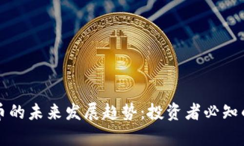 蜂巢虚拟币的未来发展趋势：投资者必知的市场前景