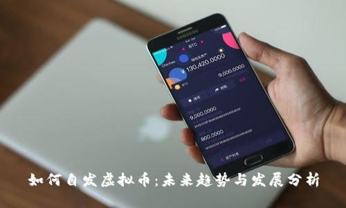 如何自发虚拟币：未来趋势与发展分析