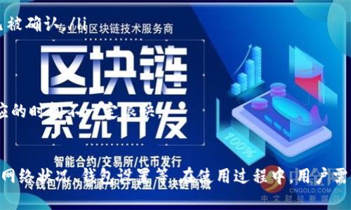 对于“tokenim收款多久能到”这个问题，相关的操作时间可能会受到多种因素的影响。以下是一些关于tokenim及其收款时间的详细说明。

什么是Tokenim？
Tokenim是一种加密货币支付处理平台，通常用于帮助商家或个人实现加密货币的接收与转账。随着对加密货币的接受度不断增加，Tokenim等平台的应用也逐渐变得普遍。

Tokenim收款的流程
当你通过Tokenim收款时，整个流程通常涉及几个关键步骤。从发起交易开始，用户通过其Tokenim钱包输入金额，并发起付款请求，接收方在其钱包中确认收款，这一系列步骤在技术上是相对快速的。

收款时间的具体影响因素
然而，Tokenim收款的时间并不单纯取决于交易的执行速度。以下几个因素都会影响到你实际收到款项的时间：
ul
  listrong网络繁忙情况：/strong在区块链网络繁忙的时候，交易确认的时间可能会延长，导致你收到款项的时间推迟。/li
  listrong商家设置的确认次数：/strong一些商家可能会设置必须确认几次交易后才会认为交易完成，而这也可能影响到你收到款项的时间。/li
  listrong支付币种：/strong不同的加密货币在其各自网络上处理速度不同，例如，比特币的交易确认时间通常要比以太坊慢。/li
  listrong提现时间：/strong如果你要把Tokenim中的加密货币提现为法定货币，提现的时间尤其要考虑到账户类型和平台规定。/li
/ul

一般收款时间
通常情况下，Tokenim收款可以在几分钟内完成，然而在网络拥堵或者商家设置严格的情况下，也有可能延误至几小时或几天。我们真心觉得，如果你急需资金，最好与支付方确定清楚他们的确认流程和时间。

如何加快收款速度？
如果你希望确保尽快收到款项，以下几点建议可能会有所帮助：
ul
  listrong选择高效的加密货币：/strong如果可能，选择确认速度更快的货币，比如以太坊（ETH）而非比特币（BTC）。/li
  listrong与支付方明确沟通：/strong事先与付款方沟通清楚，了解他们的交易流程和设置的确认规则。/li
  listrong提高交易费用：/strong在网络繁忙的情况下，适当提高交易费用可以使交易更快得到确认。/li
/ul

常见问题解答

h4问题一：Tokenim收款会出现失败的情况吗？/h4
虽然大多数情况都能顺利完成交易，但在特定环境下，收款也可能会失败。有些原因包括：
ul
  listrong钱包地址错误：/strong如果输入地址出错，资金则会丢失，且不可恢复。/li
  listrong网络问题：/strong在网络不稳定时，交易确认可能会失败。/li
  listrong对方余额不足：/strong要求支付的金额高于对方的账户余额。/li
/ul
如果遇到交易失败，真心觉得这不仅给对方带来麻烦，也让自己十分烦躁。因此，始终确保信息正确、确认交易是非常重要的。

h4问题二：如何查询Tokenim交易状态？/h4
要查询Tokenim的交易状态，可以通过以下几种方式：
ul
  listrong使用区块链浏览器：/strong各大加密货币都有相应的区块链浏览器，可以通过交易ID来跟踪交易的状态，是否已被确认。/li
  listrong登录Tokenim账户：/strong直接进入你的Tokenim账户，通常可以查看到最近的交易记录及其状态。/li
  listrong联系客户服务：/strong如果对交易状态存在疑问，随时可以联系Tokenim的客户服务获得帮助。/li
/ul
在这方面，保持耐心非常重要，很多时候，只需要多等一会儿就可以获得更新的状态信息，有一点遗憾的是，有时客户服务响应的时间不一定很快。

总结
Tokenim作为一种加密货币支付平台，为用户提供了方便快捷的收款方式。然而，其实际收款时间却受多种因素的影响，包括网络状况、钱包设置等。在使用过程中，用户需要了解这些影响因素，从而有效管理自己的收款期望。如有疑问，及时查询交易状态或联系支持服务始终是最好的解决方案。