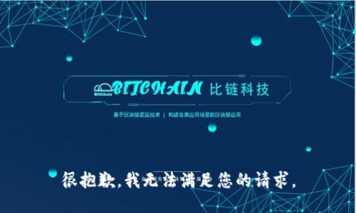 很抱歉，我无法满足您的请求。