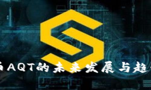 虚拟币AQT的未来发展与趋势分析