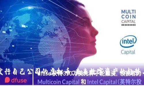 如何发行自己公司的虚拟币：未来数字资产的趋势与发展