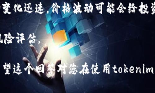 购买加密货币（如比特币、以太坊等）通常需要通过专门的平台和市场，例如交易所。在这个过程中，tokenim可能是指某种特定的代币或者与某个特定平台相关的代币。以下是使用tokenim购买加密货币的一般步骤：

### 步骤 1：创建账户

首先，您需要在一个允许您使用tokenim交易的交易所创建账户。常见的交易所有币安（Binance）、火币（Huobi）、OKEx等。根据交易所的要求，您通常需要提供一些基本信息，例如电子邮件地址、手机号码和身份验证信息。

在账户注册过程中，请确保使用强密码并启用双重身份验证（2FA），以提高账户的安全性。

### 步骤 2：充值tokenim

在交易所账户创建完成后，您需要将tokenim充值到您的交易账户中。通常，交易所会提供一个充值地址。您只需要将您的tokenim从外部钱包转账到这个地址。

在转账之前，请务必检查充值地址是否准确，并确保您选择了正确的网络，以避免资金丢失。

### 步骤 3：选择交易市场

一旦您的tokenim成功到账，您可以选择相应的交易市场。在多数交易所中，您可以通过市场界面找到与您想购买的加密货币的交易对，例如tokenim/BTC或tokenim/ETH等。

选择好市场后，系统会显示相关的订单簿和价格，您可以根据自己的需求选择适当的价格和数量。

### 步骤 4：下单购买

在选择合适的交易对后，您可以选择下单。交易所通常提供几种下单方式：市价单、限价单等。

- **市价单**：以当前市场价格立即购买。
- **限价单**：以您设定的价格进行购买，只有当市场价格达到该价格时，订单才会被执行。

选择完成后，确认订单并提交。在这个过程中，请仔细核对买入数量和价格，以确保交易的顺利进行。

### 步骤 5：提取加密货币

在成功购买后，您可以选择将所购加密货币提取到个人钱包，或继续留在交易所内进行进一步的交易。

如果选择提取，请确保您输入的提取地址是正确的，并选择合适的网络以防止资金丢失。

### 注意事项

- **费用**：交易所通常会收取交易费用和提现费用，请提前了解这些费用规则。
- **安全性**：加密货币的交易和保管需要高度注意安全，建议使用硬件钱包等方式来增加资金的安全性。
- **市场波动**：加密货币市场波动剧烈，请根据自己的投资策略谨慎决策。

### 相关问题

**问题 1：tokenim是什么，如何获取？**

tokenim是什么，如何获取？

tokenim通常是指某种特定代币或代币生态系统中的一种资产。代币可以通过多种方式获取，包括参加初始代币发行（ICO）、在交易所购买、通过矿池挖矿等。

获得tokenim的方式是多样的，您可以通过参与社区建设、贡献代码、或者是持有特定的加密资产来获得代币奖励。

**问题 2：购买加密货币的风险有哪些？**

购买加密货币的风险有哪些？

投资加密货币的风险相对较高，主要包括市场波动性风险、安全性风险、法律法规风险等。市场变化迅速，价格波动可能会给投资者带来巨大损失。

此外，加密货币持有和交易也可能受到地区法规的制约，投资前需要做好充分的市场调研和风险评估。

总之，购买加密货币需要谨慎，保持学习和了解市场的信息，将帮助您做出明智的投资决策。希望这个回答对您在使用tokenim购买币方面有所帮助！如有更多问题，欢迎随时询问！