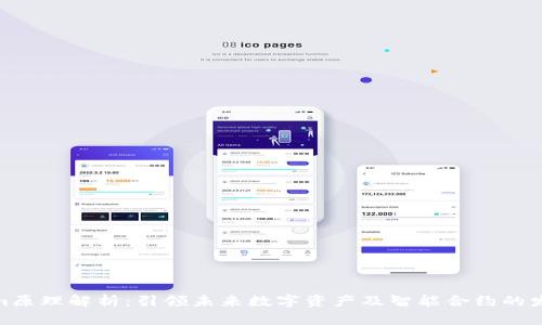 Tokenim原理解析：引领未来数字资产及智能合约的发展趋势