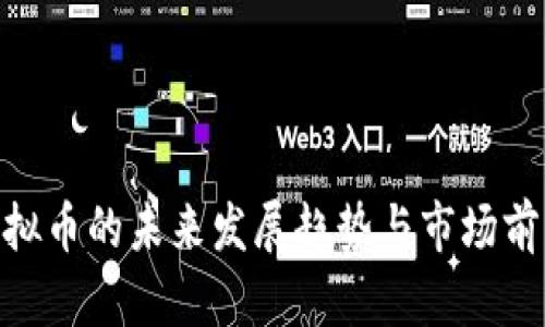 USD虚拟币的未来发展趋势与市场前景分析