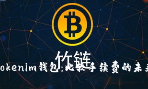 TP钱包与Tokenim钱包：比较手续费的未来发展趋势