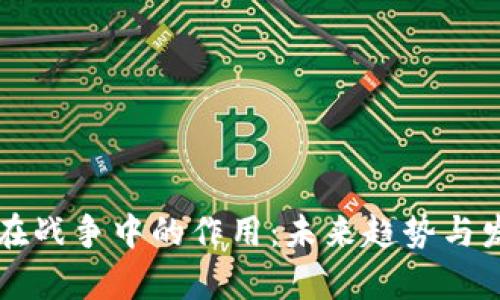 虚拟币在战争中的作用：未来趋势与发展分析