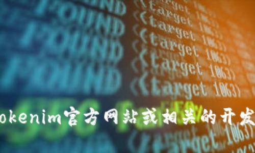 截至我知识的截止日期2023年10月，Tokenim的最新版本或具体信息可能会有所变化。为了获得最新版本的信息，建议访问Tokenim官方网站或相关的开发者社区。确保查看他们的更新日志，以了解最近的版本、功能改进和修复。如果你有其他具体问题或需要更多的信息，请告诉我！