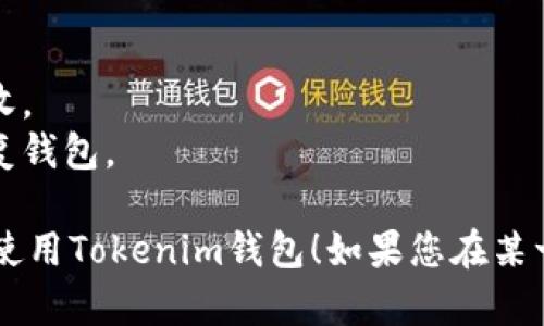 由于您的请求涉及具体应用程序的下载步骤，我将提供一些关于如何在港版手机上下载Tokenim钱包的指南。请根据以下步骤操作：

### 第一步：确认手机系统
确保您的港版手机运行的是支持该应用程序的操作系统。Tokenim钱包通常支持Android和iOS系统。

### 第二步：下载应用程序
1. **Android用户**：
   - 打开“Google Play商店”。
   - 在搜索栏中输入“Tokenim”并点击搜索。
   - 找到Tokenim钱包应用程序，点击“安装”。
  
2. **iOS用户**：
   - 打开“App Store”。
   - 点击底部的“搜索”选项。
   - 输入“Tokenim”并点击搜索。
   - 找到Tokenim钱包应用程序，点击“获取”然后安装。

### 第三步：创建和设置钱包
1. 打开Tokenim钱包应用程序。
2. 根据应用程序中的说明设置钱包，通常需要创建一个安全密码。
3. 备份钱包助记词，确保安全。

### 第四步：使用Tokenim钱包
1. 在钱包中可以进行加密货币的存储、发送和接收。
2. 了解钱包的功能，包括如何查看交易记录和恢复钱包。

希望这些步骤能帮助您顺利在港版手机上下载并使用Tokenim钱包！如果您在某一步遇到困难，欢迎再次询问。