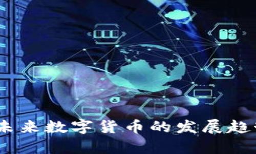 迈威虚拟币：未来数字货币的发展趋势与前景分析
