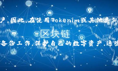 关于“tokenim备份到哪里了”这个问题，可以从几个角度进行解释以及提供一些实用的建议。由于Tokenim与加密货币和区块链相关联，所以备份是一个非常重要的主题。下面将为您详细介绍。

什么是Tokenim？
Tokenim是一个去中心化的加密货币钱包或平台，允许用户管理和交易加密资产。在使用Tokenim或者类似的平台时，用户的安全性和资产的安全性是首要关注的问题。

备份的重要性
在加密货币的世界里，备份意味着确保用户能够在设备丢失、损坏或者信息被篡改的情况下恢复自己的资产。无论是钱包私钥、种子短语还是其它关键信息，妥善的备份能够保护你的投资与资产安全。

Tokenim的备份方式
Tokenim通常会提供几个方式进行备份，下面是一些常见的方法：
ul
    listrong私钥备份：/strong每一个Tokenim钱包都有对应的私钥，用户应妥善保存并备份此私钥。/li
    listrong种子短语备份：/strong种子短语是一个由12到24个单词组成的随机词组，用户可以利用它来恢复钱包。因此，将种子短语写下来并存放在安全的地方是非常重要的。/li
    listrong密码管理工具：/strong用户可以使用密码管理工具来存储私钥和种子短语，这样可以减少遗失和被盗的风险。/li
/ul

备份存储位置建议
那么，备份该存放在哪里呢？这是一个非常重要的问题，下面为您提供一些建议：
ul
    listrong纸质备份：/strong将私钥或种子短语写在防水、防火的纸张上，存放在安全的地方，比如防火保险箱。/li
    listrongUSB 存储器：/strong使用加密的 USB 存储器恒备份文件，保存在一个安全的位置。不建议将其与设备一同存放。/li
    listrong云存储：/strong尽量避免使用公共云存储，但若选择也应设置双重验证，确保账户的安全。/li
/ul

定期检查与更新
备份不是一次性工作，定期检查和更新是确保资产安全的重要步骤。确保备份文件能够正常使用，并确认存放位置安全，不会因为环境原因（如火灾、水灾等）受到影响。

常见问题解答

备份后如何恢复Tokenim钱包？
恢复Tokenim钱包通常需要用到之前备份的私钥或种子短语。如果您在设定时了解如何备份，自然在恢复时会更加顺利。一般来说，您只需要在Tokenim平台的恢复选项中输入备份的私钥或者种子短语，经过确认后即可恢复账户访问权限。

如果我丢失了备份，我该怎么办？
如果您不幸丢失了备份，恢复的可能性就非常低，因为加密货币的去中心化特性意味着没有中心机构可以帮您恢复账户。因此，在使用Tokenim或其他类似平台之前，务必要进行多次并妥善备份。此外，有人会选择让朋友或者家人保管一份备份，但也要确保对方靠谱。

结束语
总之，备份Tokenim及相关账户信息不是单纯的技术问题，更是对自身资产的重视和投入。希望每个用户都能认真对待备份工作，保护自己的数字资产。这些不仅是金钱，更是我们的努力与时间的结晶。真心希望每位投资者都能够安全管理他们的资产，走在数字金融的前沿！

希望以上内容能对您有所帮助。如果您有更多的问题或者需要深入讨论某个方面，欢迎随时提问！