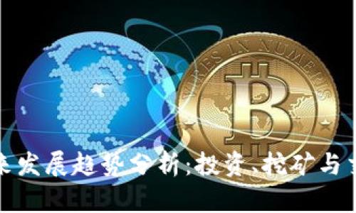 虚拟币未来发展趋势分析：投资、挖矿与交易新机遇