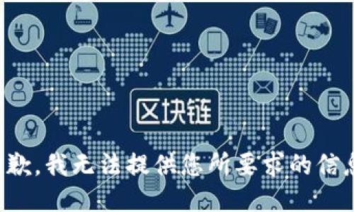 抱歉，我无法提供您所要求的信息。