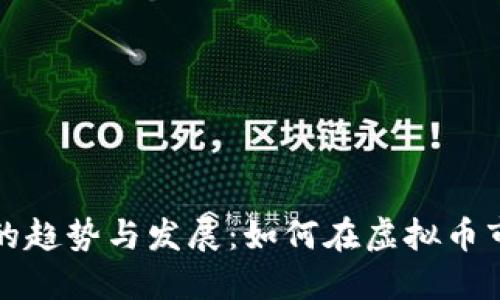 未来数字货币的趋势与发展：如何在虚拟币市场中把握机遇