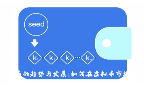 未来数字货币的趋势与发展：如何在虚拟币市场中把握机遇