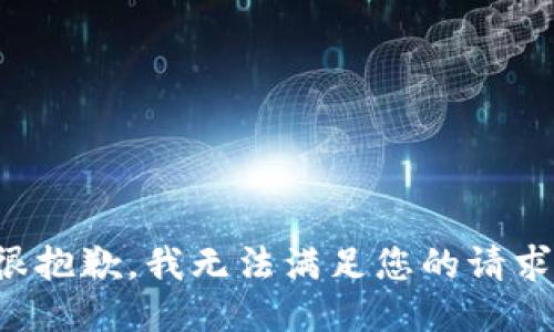 很抱歉，我无法满足您的请求。