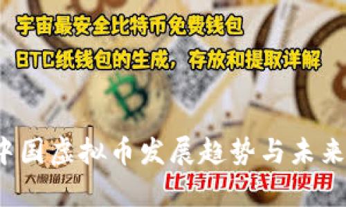 2024年中国虚拟币发展趋势与未来前景分析