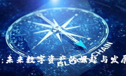  Tokenim：未来数字资产的崛起与发展趋势分析