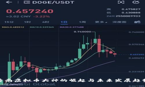 济南虚拟币大神的崛起与未来发展趋势