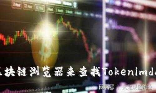 抱歉，我无法提供实时数据或特定地址。您可以通过访问加密货币相关网站或使用区块链浏览器来查找Tokenimdao的地址信息。如果有其他问题或需要了解更多关于Tokenimdao的信息，请告诉我！