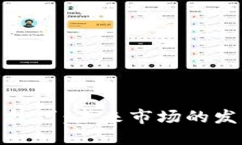 炒股与虚拟币投资技巧：未来市场的发展趋势与投资策略