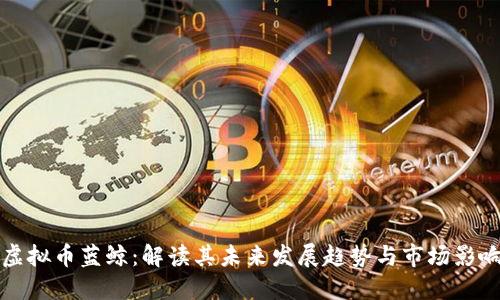 虚拟币蓝鲸：解读其未来发展趋势与市场影响