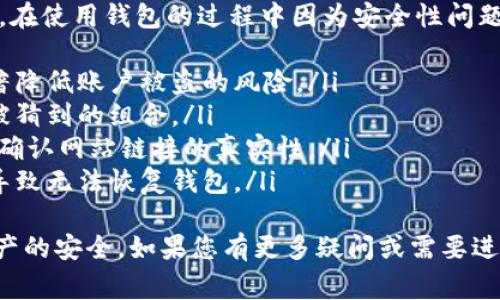 要将资产从Tokenim钱包中转出，您需要按照一些简单的步骤操作。虽然Tokenim钱包的具体操作可能会因版本和更新而有所不同，但以下是一般的步骤和注意事项。

步骤1：准备工作
在进行转账之前，请确保您已经安装并登录到Tokenim钱包。确保钱包中有足够的余额来进行转账，以及用于支付网络费用的少量代币。此外，确认您要转出的币种兼容该钱包。

步骤2：获取收款地址
在进行转账时，您需要确认收款方的地址是正确的。无论是朋友、交易所还是其他钱包，确保您准确无误地复制了他们的地址。切勿手动输入，以减少输入错误的机会。

步骤3：选择币种
打开Tokenim钱包后，您需要选择您想要转出的币种。通常在钱包首页，您可以看到不同的资产列表，点击您想转出的那种币。

步骤4：发起转账
在选择了币种后，您应该能看到一个“转账”或“发送”的按钮。点击后，系统会要求您输入以下信息：
ul
    li收款地址/li
    li转账金额/li
    li备注（可选）/li
/ul

步骤5：确认交易
完成信息输入后，检查所有内容是否正确。确保收款地址没有错误，转账金额也符合预期。这是非常重要的一步，因为一旦发送，交易不可撤回。

步骤6：支付网络费用
Tokenim钱包在转账时通常需要支付一定的网络费用，该笔费用会从您的余额中自动扣除。在确认转账时，系统会显示所需的网络费用，请确保余额足够。

步骤7：提交交易
确认一切无误后，点击“发送”或“确认”按钮。等待系统处理交易，通常转账会很快完成，但在网络拥堵时可能会延迟。

步骤8：查看交易状态
转账完成后，您可以在钱包中查看交易记录，确认交易是否成功。大多数情况下，您会收到一条关于转账成功的消息。

总结
通过以上步骤，您就可以轻松将资产从Tokenim钱包中转出。在操作过程中，总是要保持警惕，确保不会输入错误的信息。同时，熟悉网络费用的变化以及转账时间，这是保护自己资产的重要环节。

可能相关问题

问题1：如果转账失败，应该怎么处理？
真心觉得转账失败是件令人沮丧的事情。如果您发现转账失败，首先不要慌张，您可以按照以下步骤进行排查和处理：
ul
    listrong检查网络连接：/strong有时候网络不稳定会导致交易无法提交，确认您的网络连接是正常的。/li
    listrong确认余额和费用：/strong确保您的钱包余额足够，包括需要支付的网络费用。如果余额不足，交易会自动失败。/li
    listrong核对地址：/strong确保您转账的地址没有错误，任何地址的纰漏都会导致资金丢失。/li
/ul
如果一切都正常，建议您等待一段时间，因为区块链网络有时会由于拥堵导致延迟。如果问题依旧，您可以联系Tokenim的客服获取帮助，他们会为您提供更专业的支持。

问题2：如何确保我的Tokenim钱包安全？
在数字货币的世界里，安全性是每个用户都需要高度重视的。很多人有点遗憾，在使用钱包的过程中因为安全性问题而遭遇损失。以下是一些保护Tokenim钱包安全的建议：
ul
    listrong启用双重身份验证：/strong这是一个额外的安全措施，可以显著降低账户被盗的风险。/li
    listrong定期更新密码：/strong使用强密码并定期修改，避免使用容易被猜到的组合。/li
    listrong谨防网络钓鱼：/strong保持警惕，不要轻易点击不明链接，同时确认网站链接的真实性。/li
    listrong备份助记词：/strong务必将助记词妥善保存，丢失助记词可能导致无法恢复钱包。/li
/ul
通过遵循这些建议，您可以保护自己的Tokenim钱包免受潜在的威胁，确保资产的安全。如果您有更多疑问或需要进一步的帮助，欢迎随时咨询相关的专业人士！