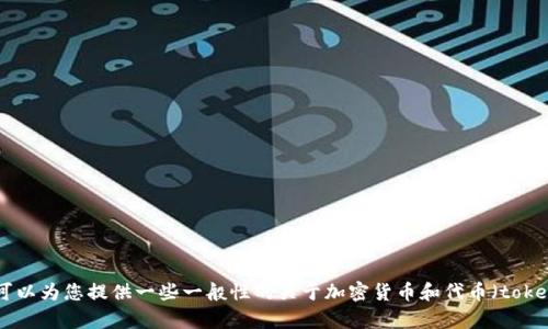 在这方面的信息比较局限，我不能为您提供关于“tokenim”和“mytoken”的具体内容或发展。不过，我可以为您提供一些一般性的关于加密货币和代币（tokens）的相关信息，以及有关它们如何在未来发展的问题。如果有特定的问题或想讨论的点，欢迎告诉我！