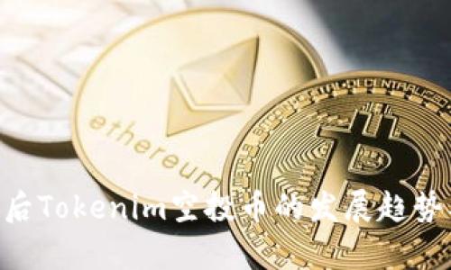 2023年10月之后Tokenim空投币的发展趋势及投资潜力分析