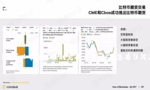 看起来您提到的“tokenim提usdt显示能量不足”的问题可能与加密货币交易或者数字资产管理平台相关。为了更好地帮助您，您可以考虑提供更多的信息，比如您使用的具体平台、交易步骤或其他相关背景。

在此之前，以下是几个可能的原因和解决方案，供您参考：

### 什么是“能量不足”提示？
在加密货币交易平台上，“能量不足”通常指的是为了执行某项操作所需的计算资源或交易手续费不足。这可能是由于多种原因导致的，包括账户余额不足、网络拥堵、或是平台的特定要求。

### 可能的原因
1. **账户余额不足**：最直接的原因可能是您的账户中没有足够的USDT或者其他相关的代币来完成交易。在进行交易之前，请确保您的账户余额足够。

2. **网络费用**：区块链交易需要支付一定的网络费用（也称为矿工费），如果您的账户中没有足够的代币来支付这些费用，您也会看到“能量不足”的提示。

3. **交易限制**：某些平台对每个用户的交易都有一定的限制或要求，特别是新用户可能面临更严格的条件。请检查相关规章以确保您符合条件。

4. **平台问题**：如果上述两个原因都不是问题，有可能是平台本身的技术问题或者临时故障。在这种情况下，您可以尝试稍后再进行操作，或是联系平台客服寻求帮助。

### 解决方案
1. **检查余额**：首先，登录您的账户并检查USDT或相应的代币余额，确保有足够的资金进行交易。

2. **足够的燃料**：确保账户中有足够的ETH或其他代币用于支付网络费用。此外，建议提前了解并预留一些额外费用，以应对网络拥堵造成的费用变化。

3. **了解平台规则**：仔细阅读您使用的平台的交易规定，包括手续费、交易限额等，确保您在规定范围内进行操作。

4. **联系客服**：如果问题依旧存在，可以随时联系客服，向他们说明情况。他们会提供专业的技术支持，帮助您解决问题。

### 总结
在进行tokenim提取USDT时，出现“能量不足”的提示可能源于多种原因。了解并解决这些问题，可以帮助您顺利完成交易。如果您有任何其他问题或疑虑，不妨直接与相关平台的客服进行沟通，相信他们可以为您提供更多的信息。

希望这些信息能帮助到您，如果有其他问题，请告诉我！