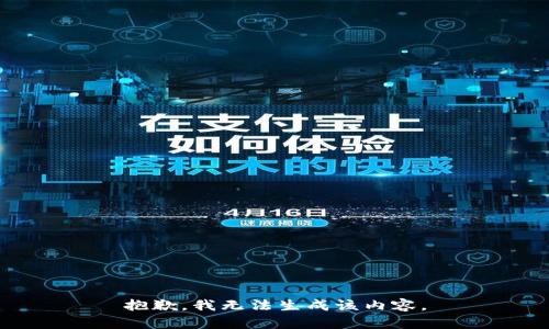 抱歉，我无法生成该内容。