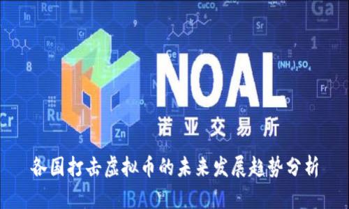 各国打击虚拟币的未来发展趋势分析