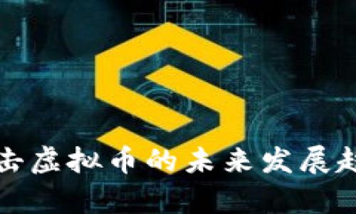各国打击虚拟币的未来发展趋势分析