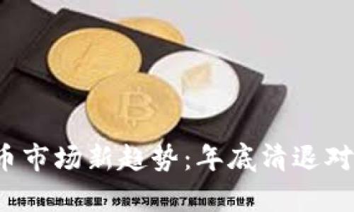 2024年虚拟币市场新趋势：年底清退对投资者的启示