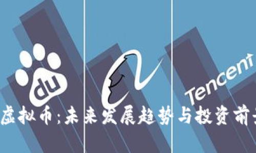  猪币虚拟币：未来发展趋势与投资前景分析
