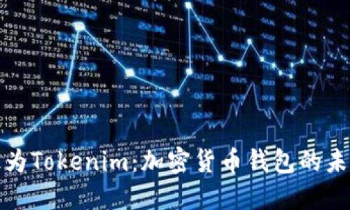 火币钱包升级为Tokenim：加密货币钱包的未来趋势与发展