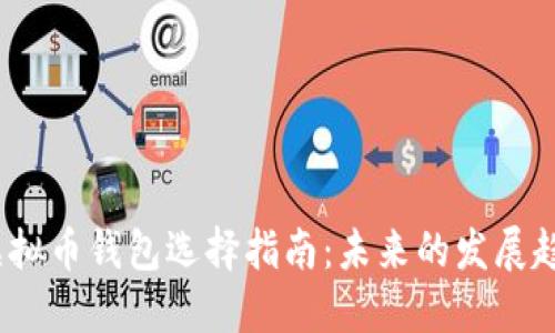 2023年虚拟币钱包选择指南：未来的发展趋势与建议