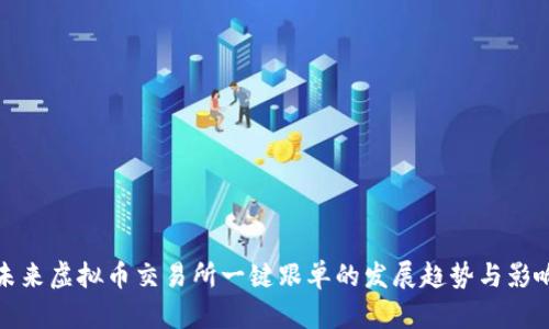 未来虚拟币交易所一键跟单的发展趋势与影响
