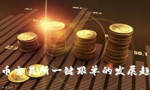 未来虚拟币交易所一键跟单的发展趋势与影响