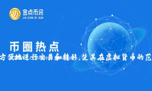 迈阿密币（MiamiCoin）确实是一种虚拟货币。它是为了支持迈阿密市的各项公共服务和项目而创建的一种加密货币。由于其基于区块链技术，可以方便地进行交易和转移，使其在虚拟货币的范畴内占有一席之地。迈阿密币的推出旨在促进城市财政收入，通过市民持有和使用该币来为城市的基础设施、教育和其他社会服务提供资金支持。 

如果你有更深入的问题，欢迎继续提问！