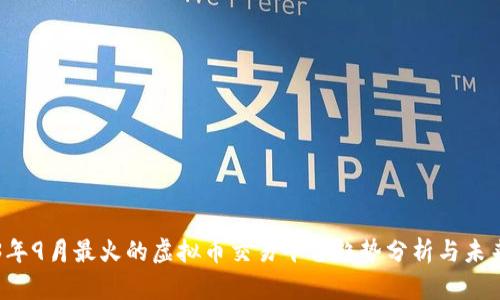 2023年9月最火的虚拟币交易平台趋势分析与未来展望
