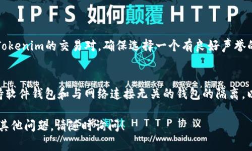 要将Tokenim（通常指的是一种代币或加密货币）转换为其他币种，您可以按照以下步骤进行操作：

### 1. 确定您的Tokenim存储在哪里
首先，您需要明确自己持有的Tokenim代币存储在何处。它可以存储在钱包中（如硬件钱包、软件钱包、或交易所账户）。确保您可以访问这些钱包或账户。

### 2. 选择转换平台
接下来，您需要选择一个合适的币种转换平台。一般来说，您可以使用以下几种方式中的一种：

- **去中心化交易所（DEX）**：像Uniswap、SushiSwap等，允许直接在智能合约上进行代币之间的交换。只需连接您的钱包，按步骤进行转换。
  
- **中心化交易所**：您可以在Binance、Coinbase等中心化交易所创建账号，将Tokenim存入您的交易所钱包，进行币种的兑换。

### 3. 进行币种转换
#### 使用去中心化交易所
- **连接钱包**：打开DEX网站，连接您的钱包。
- **选择代币**：选择您当前持有的Tokenim和希望兑换成的币种（如ETH、USDT等）。
- **输入数量**：输入您希望转换的Tokenim数量，系统会显示换算后的结果。
- **确认交易**：检查费用，确认交易并签署相关的交易合同。
  
#### 使用中心化交易所
- **充值Tokenim**：登录您的交易所账号，选择“充值”，找到Tokenim，复制地址并将Tokenim发送到该地址。
- **选择交易对**：在交易所找到Tokenim对应的交易对，选择您希望转换的币种。
- **下单交易**：根据市场价格或指定的价格下单，完成交易。

### 4. 提取新代币
完成交易后，如果您使用的是中心化交易所，建议您将兑换得来的币种提取到您的个人钱包中，以确保资产安全。

### 5. 注意事项
- **交易费用**：不同平台会有不同的手续费，确保您在转换前了解这些费用。
- **汇率波动**：加密货币市场波动极大，确保在转换时留意实时价格。
- **安全性**：在选择交易平台时，请确保其信誉良好，并开启必要的安全措施，如双重身份验证等。

### 常见问题
#### 1. Tokenim在哪里可以交易？
在许多主流的去中心化和中心化交易所均可以找到Tokenim的交易对。确保选择一个有良好声誉的平台。

#### 2. 转换过程中如何保证安全？
使用多重验证和安全措施，并确认交易详细信息。保持软件钱包和与网络连接无关的钱包的隔离，以确保资产的安全。

我希望这些信息能帮助你顺利转换Tokenim，如果有其他问题，请随时询问！