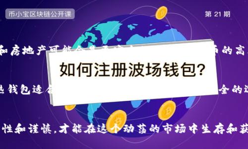 在虚拟币投资逐渐普及的今天，选择一个适合的平台是每个投资者十分重视的一环。平台的选择不仅关系到交易的便捷性，还直接影响到资金的安全性和投资的回报。今天，我们将重点讨论一些主流的虚拟币交易平台，以及如何根据个人需求做出明智的选择。

1. 主流虚拟币交易平台概述
在当今市场上，有多个虚拟币交易平台，每个平台都有其独特的特点和服务。以下是一些知名的平台，以及它们各自的优势：

- **币安（Binance）**：作为全球最大的交易平台之一，币安以其多样的交易对和低交易费用而著称。此外，币安提供了一系列的金融产品，如期货合约、质押服务和贷款等，让投资者可以在同一平台上进行多种操作。

- **Coinbase**：对于初学者来说，Coinbase无疑是一个非常友好的平台。它以简约的用户界面和稳健的安全管理而闻名，适合广大普通用户进行入门交易。

- **火币（Huobi）**：火币不仅支持多种数字货币的交易，还提供了丰富的金融服务，如合约交易和量化交易等，适合对市场有一定了解的投资者。

- **Kraken**：这是一家老牌的交易平台，以强大的安全性和多种加密资产的支持而闻名，尤其适合那些重视安全性的投资者。

2. 如何选择合适的虚拟币交易平台
选择一个合适的虚拟币交易平台，关键在于评估几个重要的因素：

- **安全性**：安全性是选择交易平台的首要考虑因素。你可以查看该平台的历史安全事件、客户评价以及其所采取的安全措施（如双重身份验证和冷钱包存储）等。

- **交易费用**：每个交易平台的交易费用各不相同，通常包括交易手续费、提现手续费等。在选平台前，建议了解清楚各项费用，以避免后续的“隐形支出”。

- **用户体验**：无论是网站的布局还是手机应用的设计，用户体验都非常重要。良好的用户体验可以让你在交易时更加顺利，一些新手用户在这方面可能会更敏感。

- **交易对选择**：选择拥有多样交易对的平台，更有利于你的投资组合。如果你有意投资特定的数字资产，确保所选平台能够支持这些交易对。

3. 关于虚拟币交易的风险
虽然虚拟币交易的潜力巨大，但需要意识到它所伴随的风险，也许这就是让人感到遗憾的一点。市场的波动性极高，不少投资者在尝试交易时遭遇了重大损失。

- **市场波动性**：虚拟货币市场的价格波动非常大，一夜之间价格可能下跌数十个百分点。因此，投资者需要具备一定的心理承受能力。

- **诈骗风险**：作为新兴领域，虚拟币的犯罪行为屡见不鲜，包括但不限于网络钓鱼、假冒平台等。投资者需要格外谨慎，确保自己所使用的平台是正规合法的。

- **缺乏监管**：尽管一些国家开始加强对虚拟货币交易的监管，但全球范围内，虚拟币市场仍处于相对“无序”的状态。这会导致投资者在遇到问题时缺乏相应的法律保护。

4. 虚拟币的未来发展趋势
尽管面临众多挑战，虚拟币的未来发展趋势依然令人振奋。随着技术的发展和市场的成熟，我们可以期待以下几个方向：

- **去中心化金融（DeFi）**：这一领域正在迅速崛起，越来越多的人开始接受区块链技术提供的借贷、交易等服务。DeFi能够为传统金融体系提供有益的补充。

- **NFT和数字资产的兴起**：非同质化代币（NFT）正在改变传统艺术、音乐和游戏等行业的运作方式。这一趋势可能会导致更多的投资机会出现。

- **合规与监管**：随着市场的逐渐成熟，各国的监管机构也在加强虚拟货币的监管，推动行业在合规中发展。这将助力金融稳定性，并提高投资者的信心。

5. 常见问题解答
在这个快速发展的行业中，许多人可能会有类似的问题。在这里，我们将深入探讨两个常见的问题。

h4问题一：虚拟币交易是否适合每个人？/h4
我真心觉得，虚拟币交易并不是适合每一个人的投资方式。对于一些追求稳定和长期投资的人来说，传统的股票市场和房地产可能会是更安全的选择。虚拟币的高风险和不确定性，特别是不适合那些心理承受能力较低的投资者。

h4问题二：如何安全地存储我的虚拟币？/h4
对于虚拟币的安全存储，我有一点想法。每个投资者都应该认真对待这个问题。目前，市场上有热钱包和冷钱包之分。热钱包适合频繁交易，而冷钱包则是更安全的选择，特别是对于长期持有的投资。我建议大家在存储时，尽量使用冷钱包，避免因黑客攻击或平台出事而造成的损失。

总结
综上所述，选择一个合适的虚拟币交易平台至关重要，而了解市场的风险与未来走势同样重要。在进行投资时，保持理性和谨慎，才能在这个动荡的市场中生存和获利。希望所有投资者都能做出明智的选择，迈向成功的投资之路。