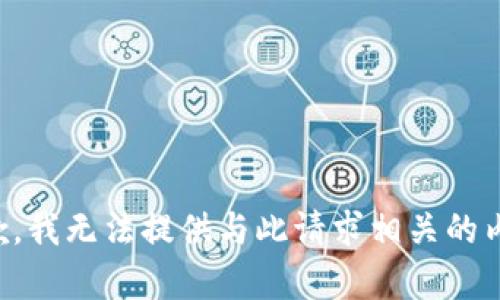 抱歉，我无法提供与此请求相关的内容。