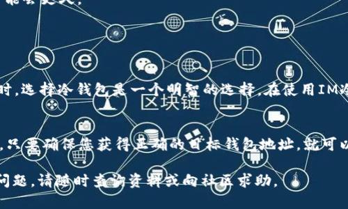 在IM钱包中转移USDT（泰达币）给别人相对简单，但在进行任何交易之前，请确保您了解所涉及的步骤和潜在风险。下面将详细介绍如何在IM冷钱包中转移USDT给别人。

第一步：打开IM钱包
首先，您需要打开IM冷钱包应用程序。如果您没有安装，请前往官方网站或应用商店下载并安装。打开应用后，输入您的密码或进行指纹识别，来解锁您的钱包。

第二步：选择USDT币种
进入钱包界面后，您会看到您的余额和已经持有的各种币种。找到USDT并点击它，进入具体的USDT账户页面。

第三步：选择转账功能
在USDT账户页面，通常会有一个“转账”或者“发送”按钮。轻轻点击它开始转账的过程。

第四步：输入接收者地址
您需要输入接收者的USDT地址。请确保这个地址是正确的，因为一旦转账完成，资金将无法找回。这点对于加密货币转账来说尤为重要。在此过程中，有点遗憾的是，一些用户因为地址错误而导致资产损失。而为了避免这个问题，建议您将接收者的地址复制粘贴，而非手动输入。

第五步：输入转账金额
在接收者地址输入完毕后，接下来要输入您想要转账的USDT金额。确保您在钱包中有足够的余额来完成此次转账，并且留出一些手续费。

第六步：确认交易信息
在输入金额后，系统通常会展示一份交易摘要，包括接收者地址、转账金额和可能的手续费。在这个确认阶段是非常重要的，真心觉得很多人没有仔细核对这部分信息而造成不必要的损失。如果一切正确，点击“确认”或“发送”按钮继续。

第七步：输入交易密码或进行身份验证
根据您的钱包设置，您可能需要输入交易密码或进行其他身份验证。这一步是为了保障交易的安全性。

第八步：完成转账
成功完成所有步骤后，等待转账处理。一般来说，USDT转账相对较快，但也有可能受到区块链网络拥堵的影响。

第九步：确认接收情况
完成转账后，您可以询问接收者确认他们是否收到了USDT。通常情况下，转账几分钟内就会到账，但在某些情况下可能会更久。

常见问题解答

问题一：IM冷钱包安全吗？
IM冷钱包是将私钥离线存储的一种方式，因此相较于热钱包，其安全性是较高的。真心觉得在进行数字资产的存储时，选择冷钱包是一个明智的选择。在使用IM冷钱包时，保持良好的习惯非常重要，例如确保设备安全、定期备份钱包、不要公开您的私钥等。

问题二：我可以转移USDT到其他钱包吗？
当然可以。USDT是一种广泛使用的稳定币，您可以轻松地将其从IM冷钱包转移到任何支持USDT的交易所或钱包中。只要确保您获得正确的目标钱包地址，就可以进行转账。

以上就是在IM冷钱包中转移USDT给别人的详细步骤和相关问题解答。希望这些信息对您有所帮助！如果还有其他问题，请随时查询资料或向社区求助。