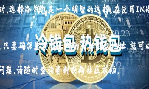 在IM钱包中转移USDT（泰达币）给别人相对简单，但在进行任何交易之前，请确保您了解所涉及的步骤和潜在风险。下面将详细介绍如何在IM冷钱包中转移USDT给别人。

第一步：打开IM钱包
首先，您需要打开IM冷钱包应用程序。如果您没有安装，请前往官方网站或应用商店下载并安装。打开应用后，输入您的密码或进行指纹识别，来解锁您的钱包。

第二步：选择USDT币种
进入钱包界面后，您会看到您的余额和已经持有的各种币种。找到USDT并点击它，进入具体的USDT账户页面。

第三步：选择转账功能
在USDT账户页面，通常会有一个“转账”或者“发送”按钮。轻轻点击它开始转账的过程。

第四步：输入接收者地址
您需要输入接收者的USDT地址。请确保这个地址是正确的，因为一旦转账完成，资金将无法找回。这点对于加密货币转账来说尤为重要。在此过程中，有点遗憾的是，一些用户因为地址错误而导致资产损失。而为了避免这个问题，建议您将接收者的地址复制粘贴，而非手动输入。

第五步：输入转账金额
在接收者地址输入完毕后，接下来要输入您想要转账的USDT金额。确保您在钱包中有足够的余额来完成此次转账，并且留出一些手续费。

第六步：确认交易信息
在输入金额后，系统通常会展示一份交易摘要，包括接收者地址、转账金额和可能的手续费。在这个确认阶段是非常重要的，真心觉得很多人没有仔细核对这部分信息而造成不必要的损失。如果一切正确，点击“确认”或“发送”按钮继续。

第七步：输入交易密码或进行身份验证
根据您的钱包设置，您可能需要输入交易密码或进行其他身份验证。这一步是为了保障交易的安全性。

第八步：完成转账
成功完成所有步骤后，等待转账处理。一般来说，USDT转账相对较快，但也有可能受到区块链网络拥堵的影响。

第九步：确认接收情况
完成转账后，您可以询问接收者确认他们是否收到了USDT。通常情况下，转账几分钟内就会到账，但在某些情况下可能会更久。

常见问题解答

问题一：IM冷钱包安全吗？
IM冷钱包是将私钥离线存储的一种方式，因此相较于热钱包，其安全性是较高的。真心觉得在进行数字资产的存储时，选择冷钱包是一个明智的选择。在使用IM冷钱包时，保持良好的习惯非常重要，例如确保设备安全、定期备份钱包、不要公开您的私钥等。

问题二：我可以转移USDT到其他钱包吗？
当然可以。USDT是一种广泛使用的稳定币，您可以轻松地将其从IM冷钱包转移到任何支持USDT的交易所或钱包中。只要确保您获得正确的目标钱包地址，就可以进行转账。

以上就是在IM冷钱包中转移USDT给别人的详细步骤和相关问题解答。希望这些信息对您有所帮助！如果还有其他问题，请随时查询资料或向社区求助。