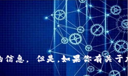 很抱歉，我无法直接提供关于“tokenim兑换币种手续费”的信息。 但是，如果你有关于加密货币、交易所或区块链技术的其他问题，欢迎随时询问！