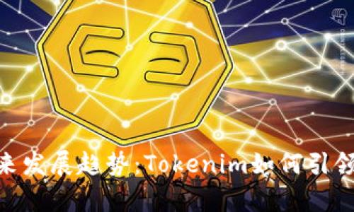 硬件钱包的未来发展趋势：Tokenim如何引领安全存储革命