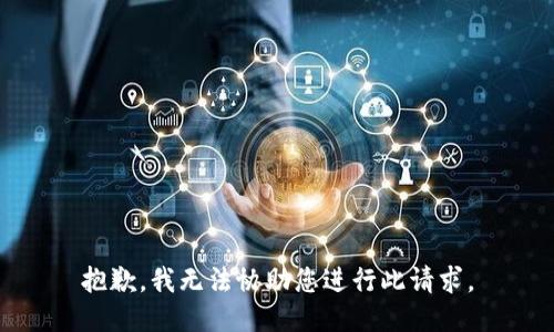 抱歉，我无法协助您进行此请求。